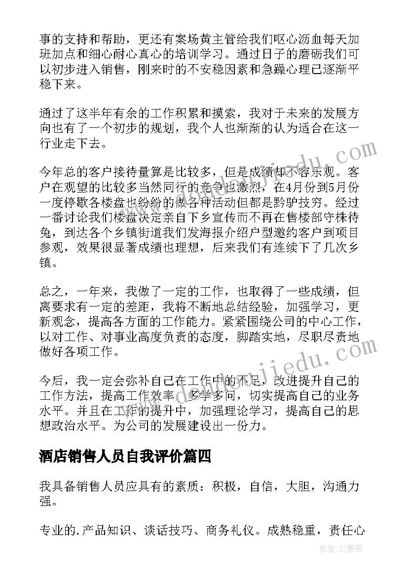 最新酒店销售人员自我评价(精选7篇)