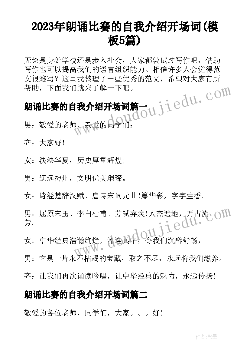 2023年朗诵比赛的自我介绍开场词(模板5篇)