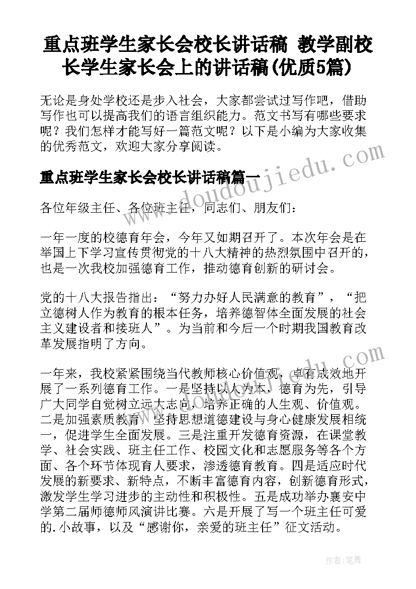 重点班学生家长会校长讲话稿 教学副校长学生家长会上的讲话稿(优质5篇)