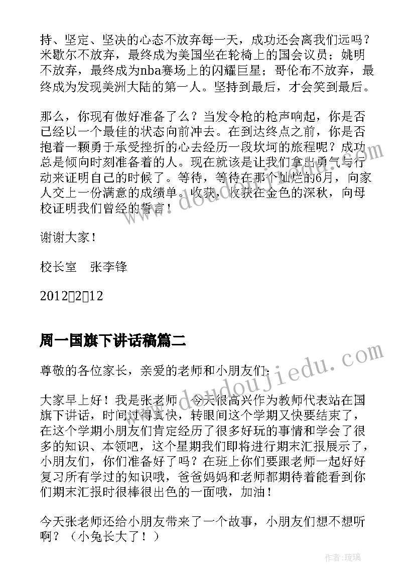 最新周一国旗下讲话稿(大全5篇)