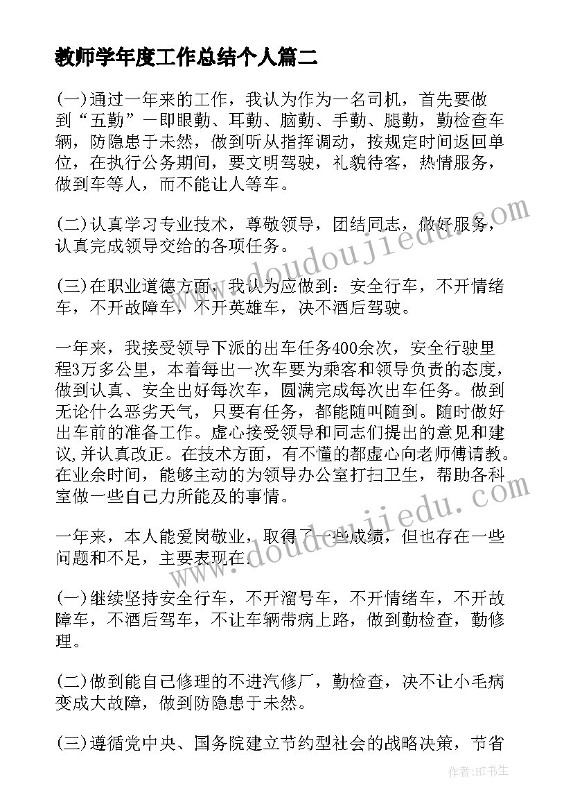 教师学年度工作总结个人(精选5篇)