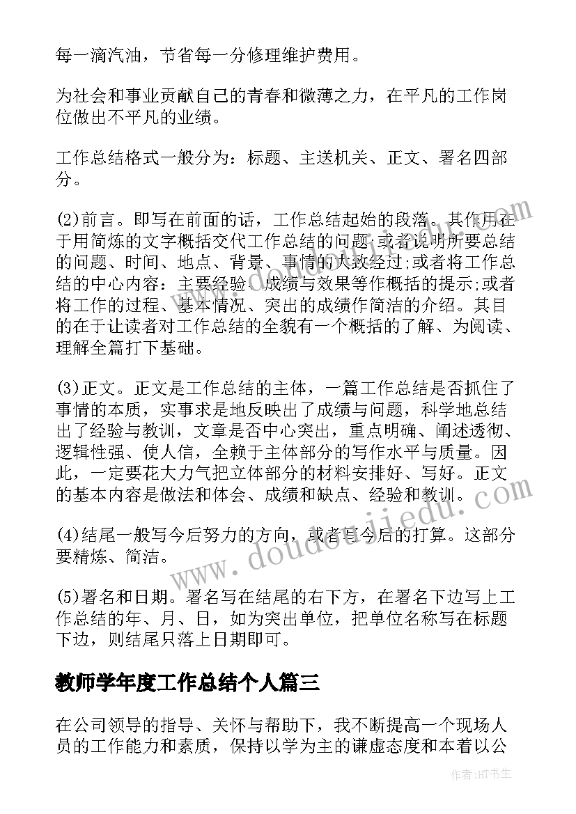 教师学年度工作总结个人(精选5篇)