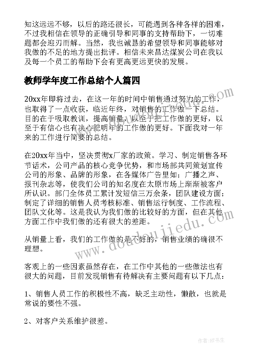 教师学年度工作总结个人(精选5篇)