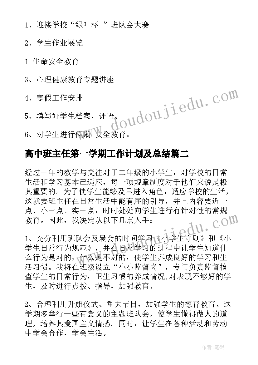 2023年高中班主任第一学期工作计划及总结(优秀8篇)