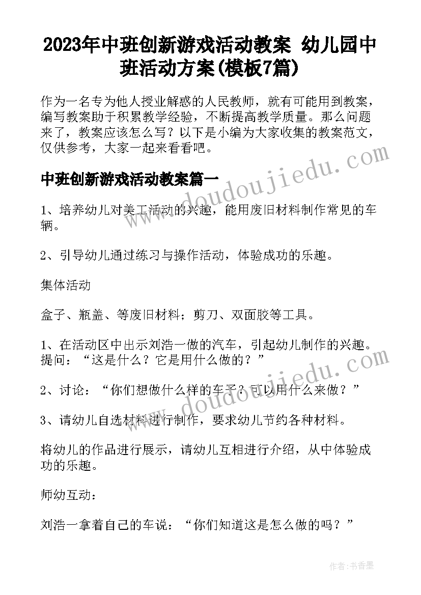 2023年中班创新游戏活动教案 幼儿园中班活动方案(模板7篇)