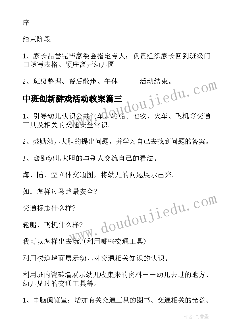 2023年中班创新游戏活动教案 幼儿园中班活动方案(模板7篇)