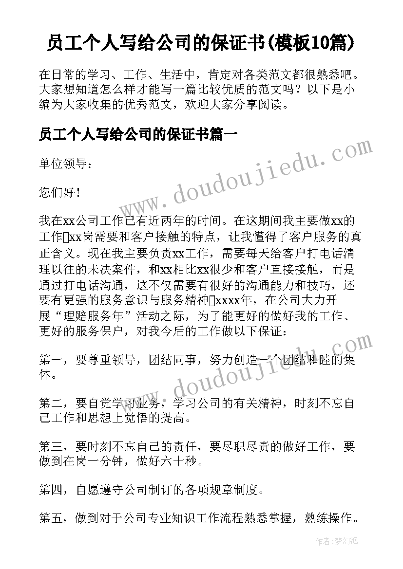 员工个人写给公司的保证书(模板10篇)