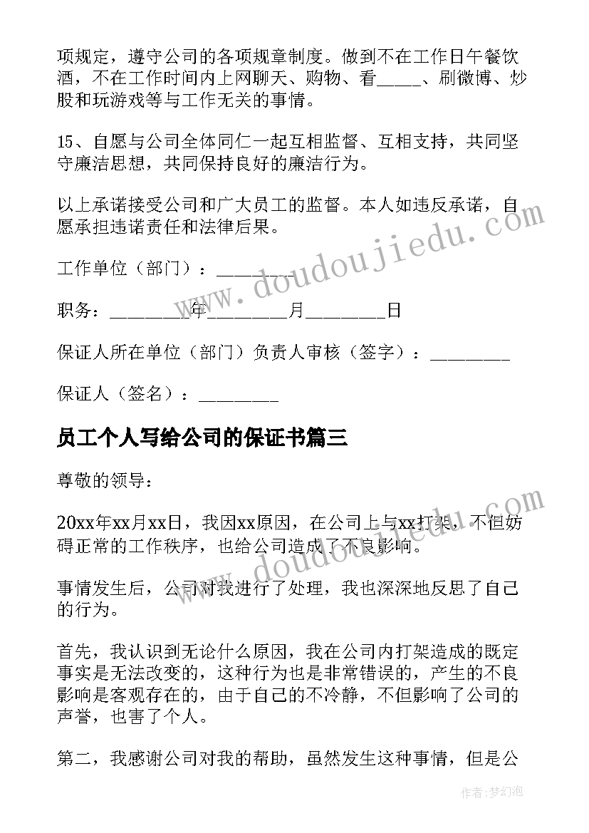 员工个人写给公司的保证书(模板10篇)