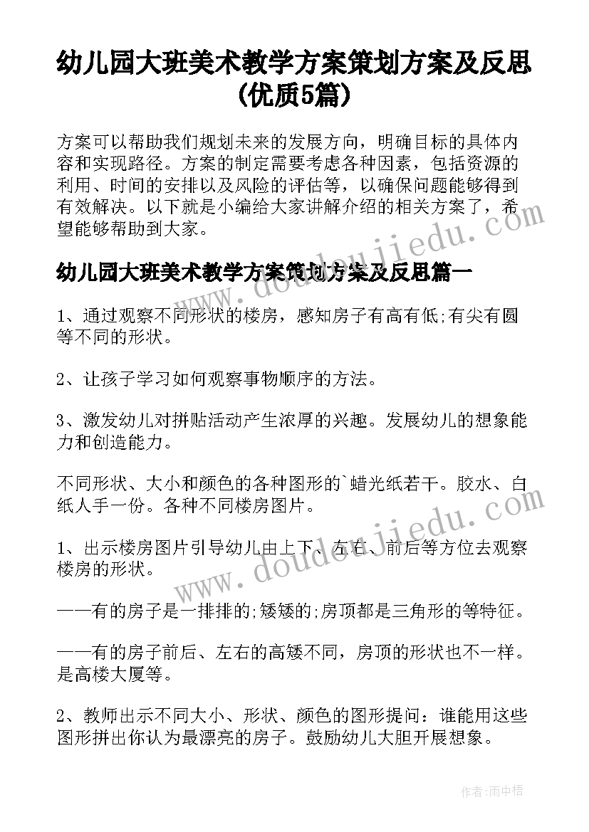 幼儿园大班美术教学方案策划方案及反思(优质5篇)