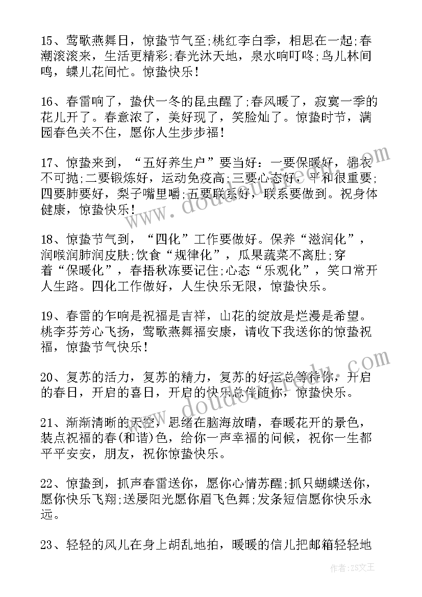 惊蛰节气短信祝福语 惊蛰节气问候祝福语短信(模板5篇)