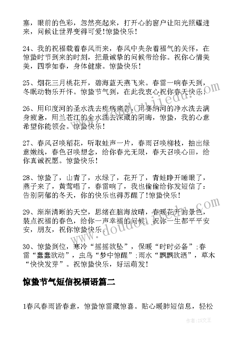 惊蛰节气短信祝福语 惊蛰节气问候祝福语短信(模板5篇)