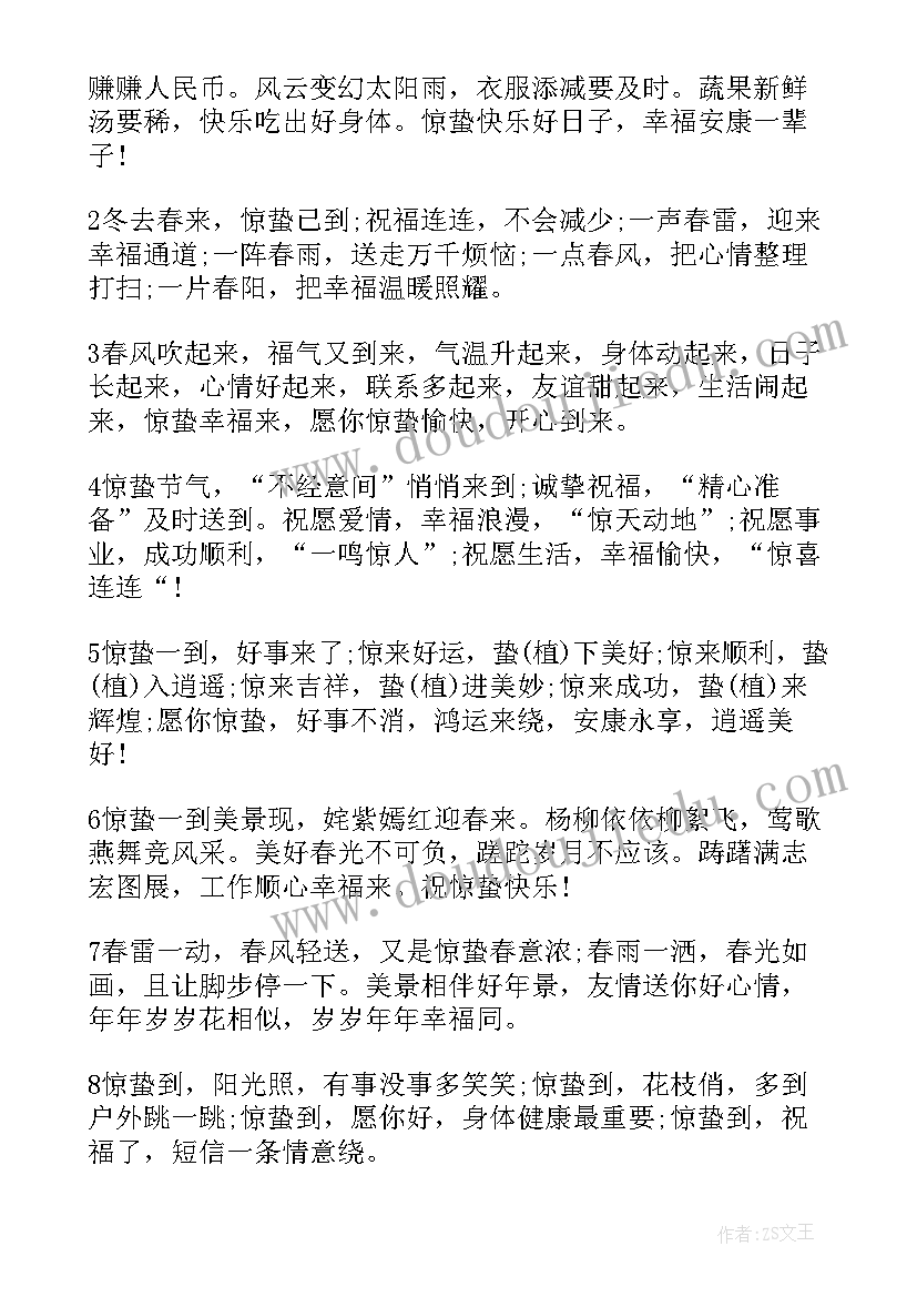 惊蛰节气短信祝福语 惊蛰节气问候祝福语短信(模板5篇)