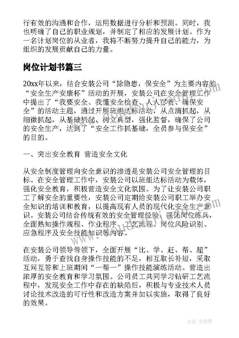 最新岗位计划书(汇总5篇)