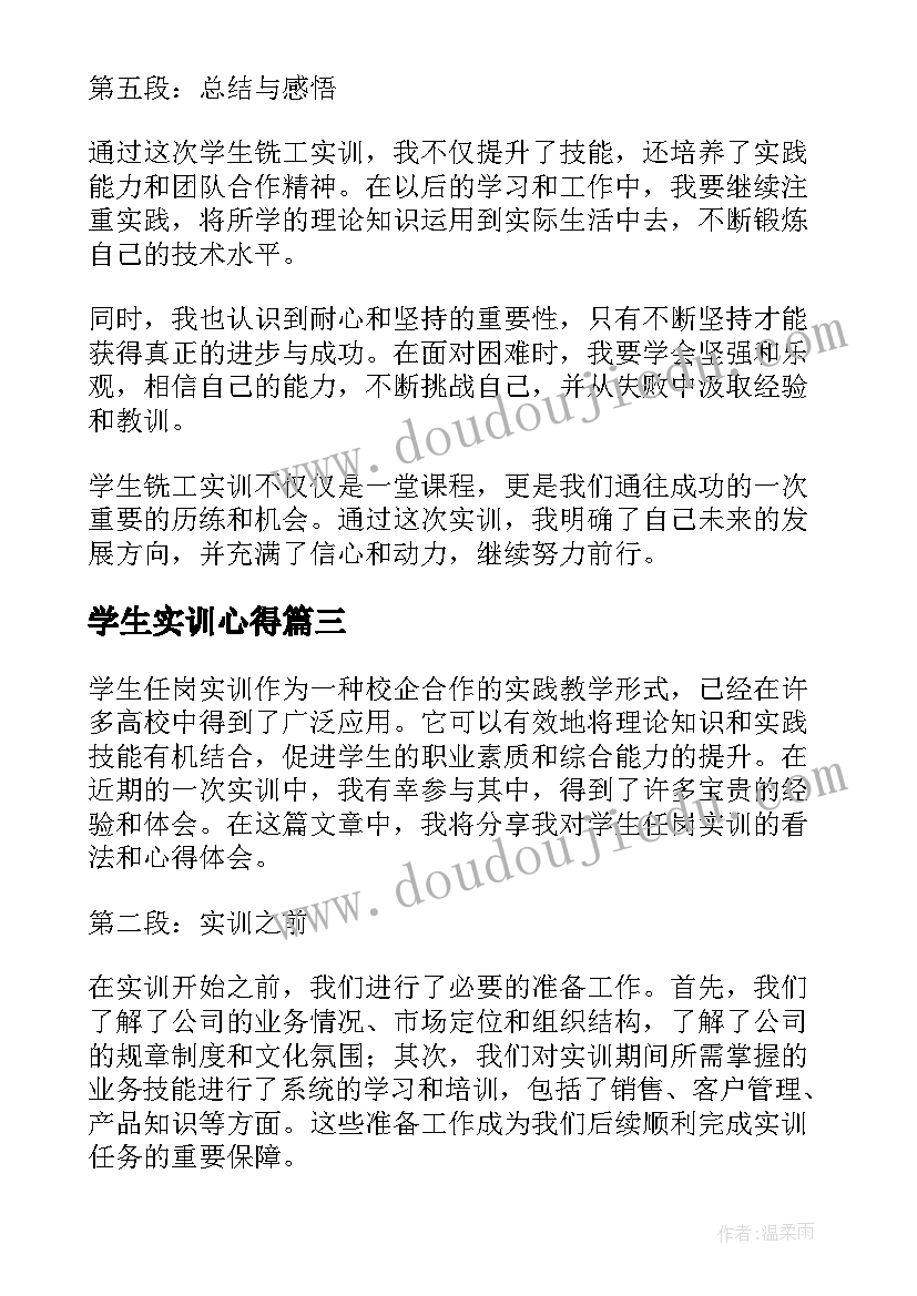 最新学生实训心得(通用5篇)