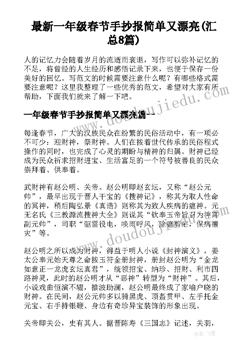 最新一年级春节手抄报简单又漂亮(汇总8篇)