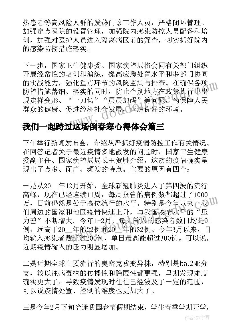 2023年我们一起跨过这场倒春寒心得体会(优秀5篇)