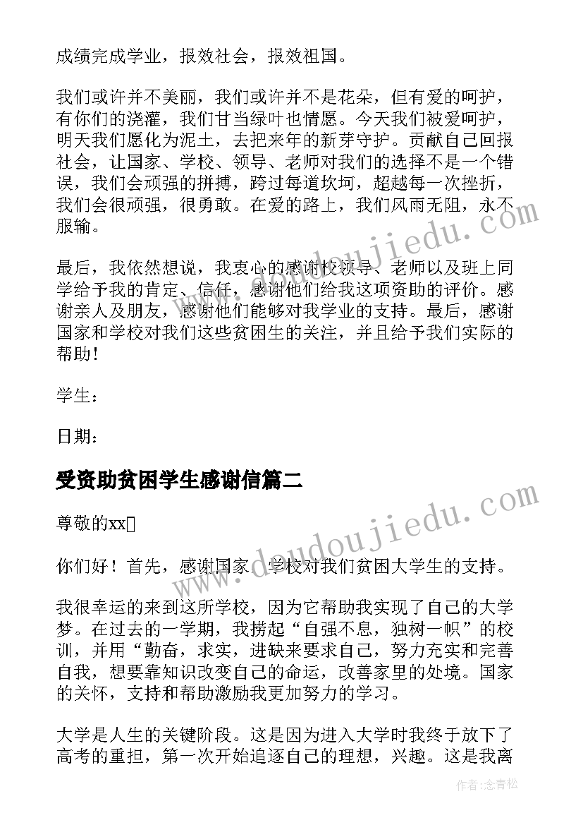 受资助贫困学生感谢信(精选8篇)