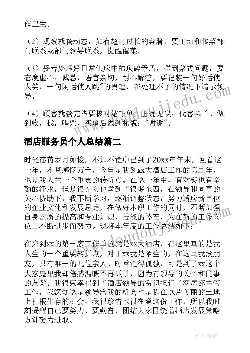 最新酒店服务员个人总结(优质9篇)