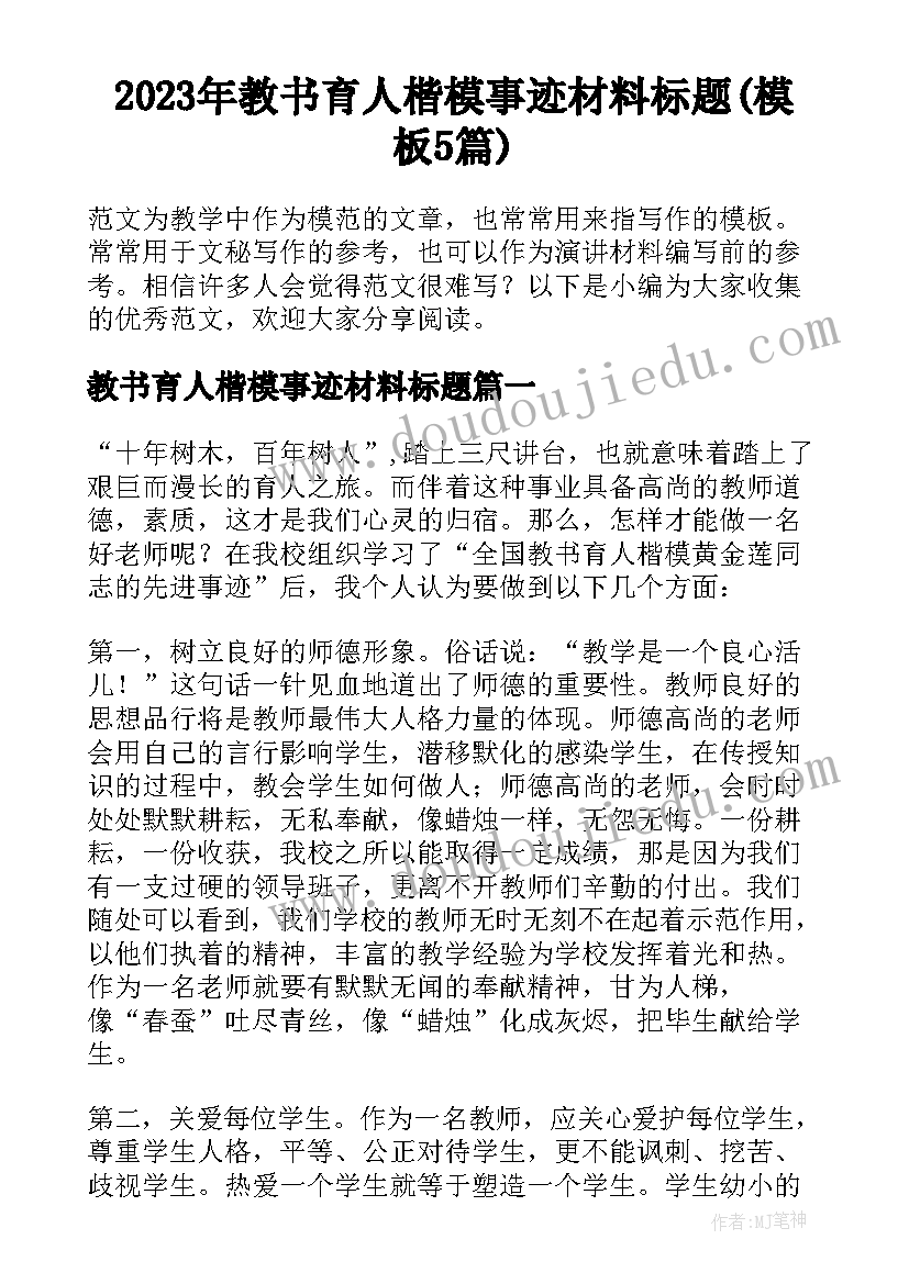 2023年教书育人楷模事迹材料标题(模板5篇)