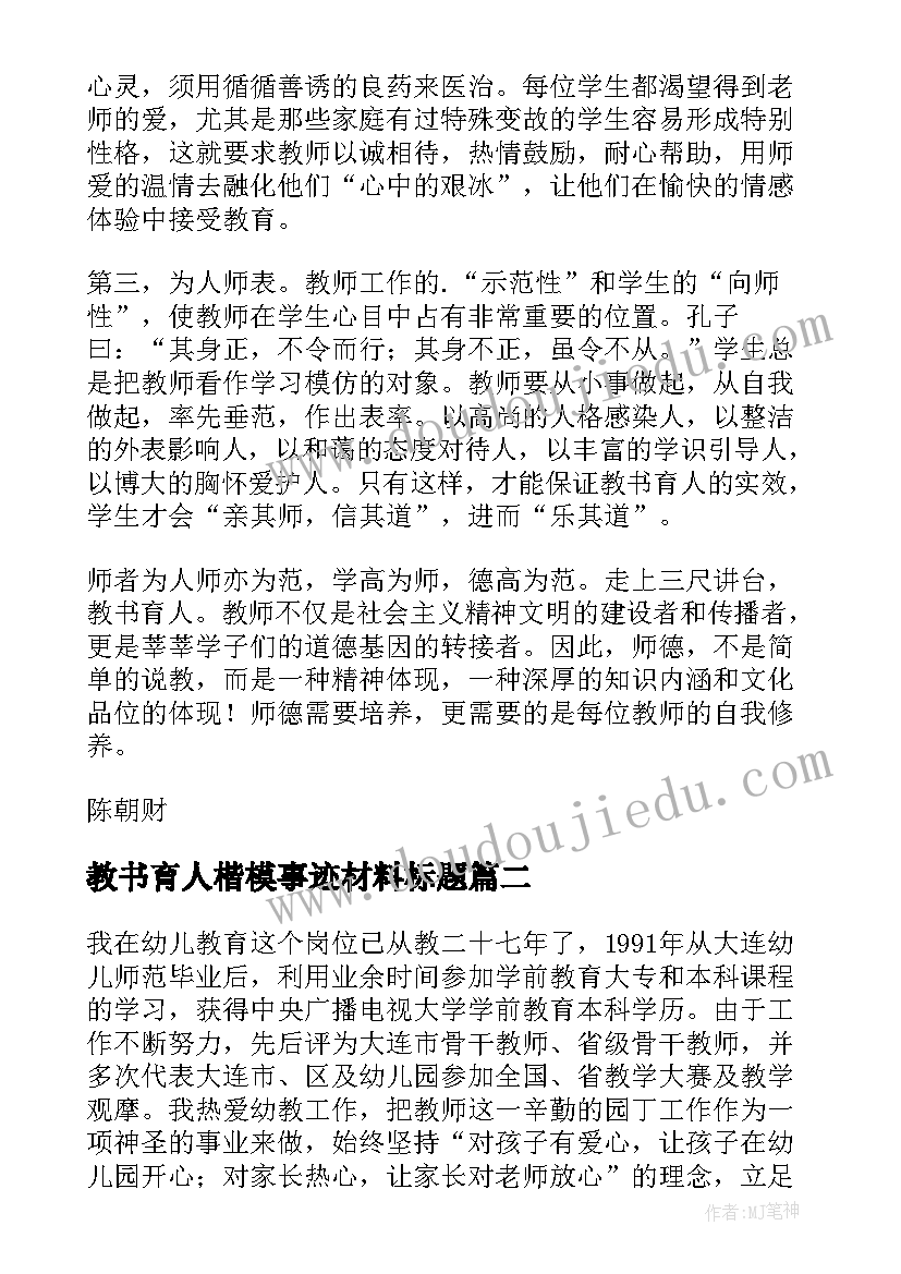 2023年教书育人楷模事迹材料标题(模板5篇)