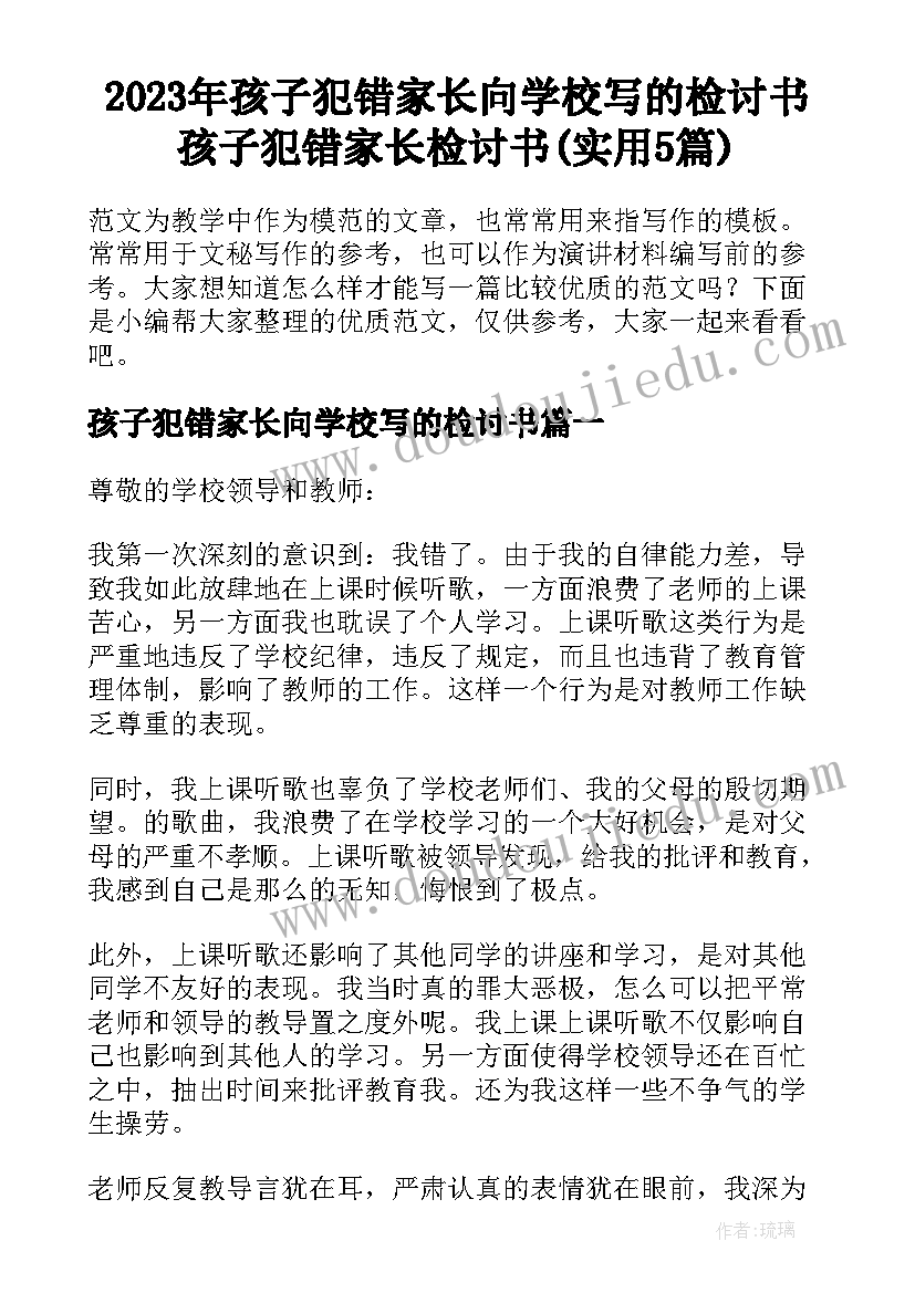 2023年孩子犯错家长向学校写的检讨书 孩子犯错家长检讨书(实用5篇)