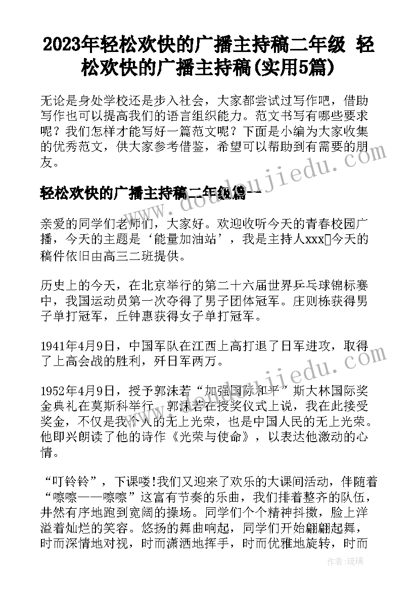 2023年轻松欢快的广播主持稿二年级 轻松欢快的广播主持稿(实用5篇)