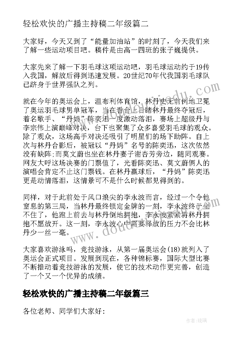 2023年轻松欢快的广播主持稿二年级 轻松欢快的广播主持稿(实用5篇)