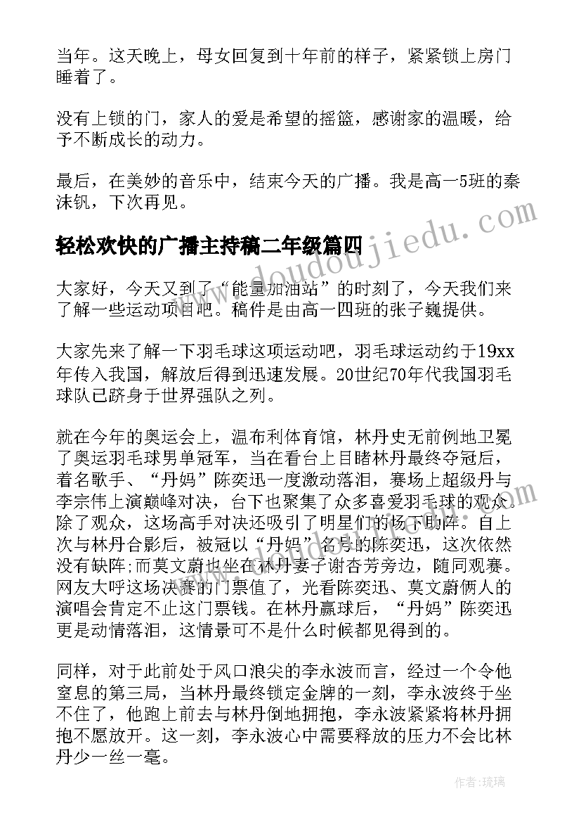 2023年轻松欢快的广播主持稿二年级 轻松欢快的广播主持稿(实用5篇)