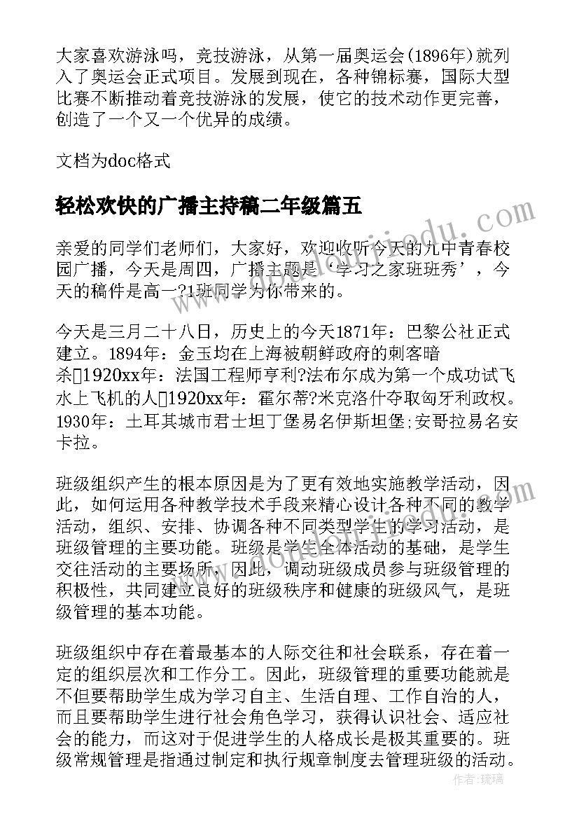 2023年轻松欢快的广播主持稿二年级 轻松欢快的广播主持稿(实用5篇)