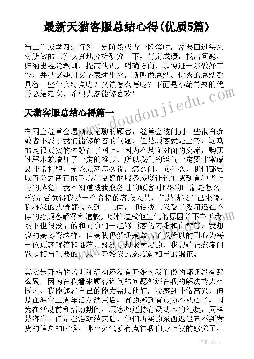 最新天猫客服总结心得(优质5篇)