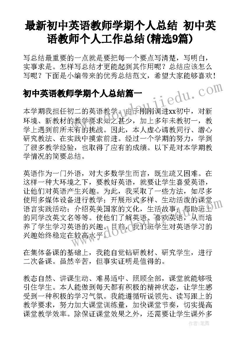 最新初中英语教师学期个人总结 初中英语教师个人工作总结(精选9篇)