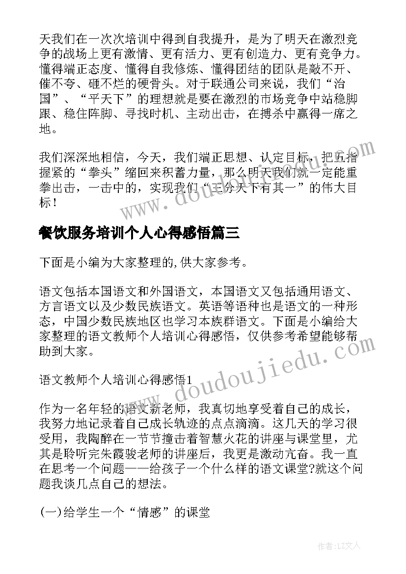 最新餐饮服务培训个人心得感悟(实用5篇)