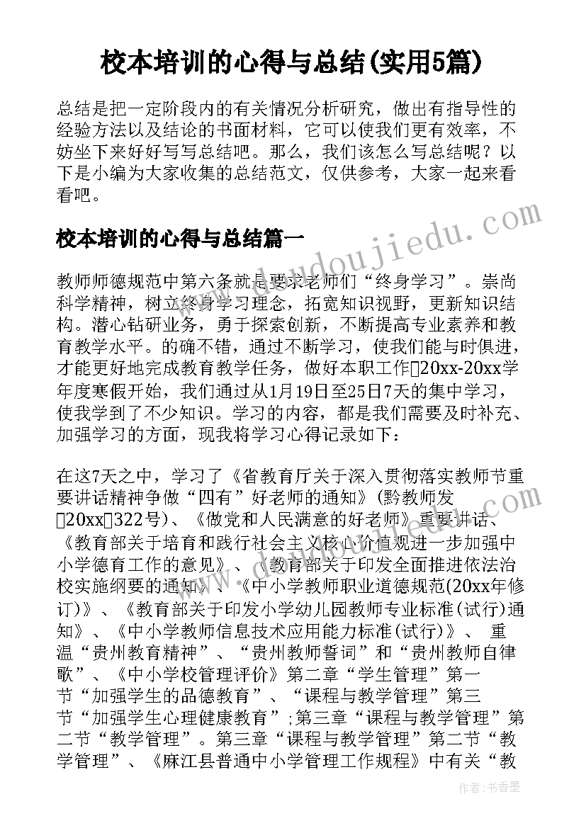 校本培训的心得与总结(实用5篇)