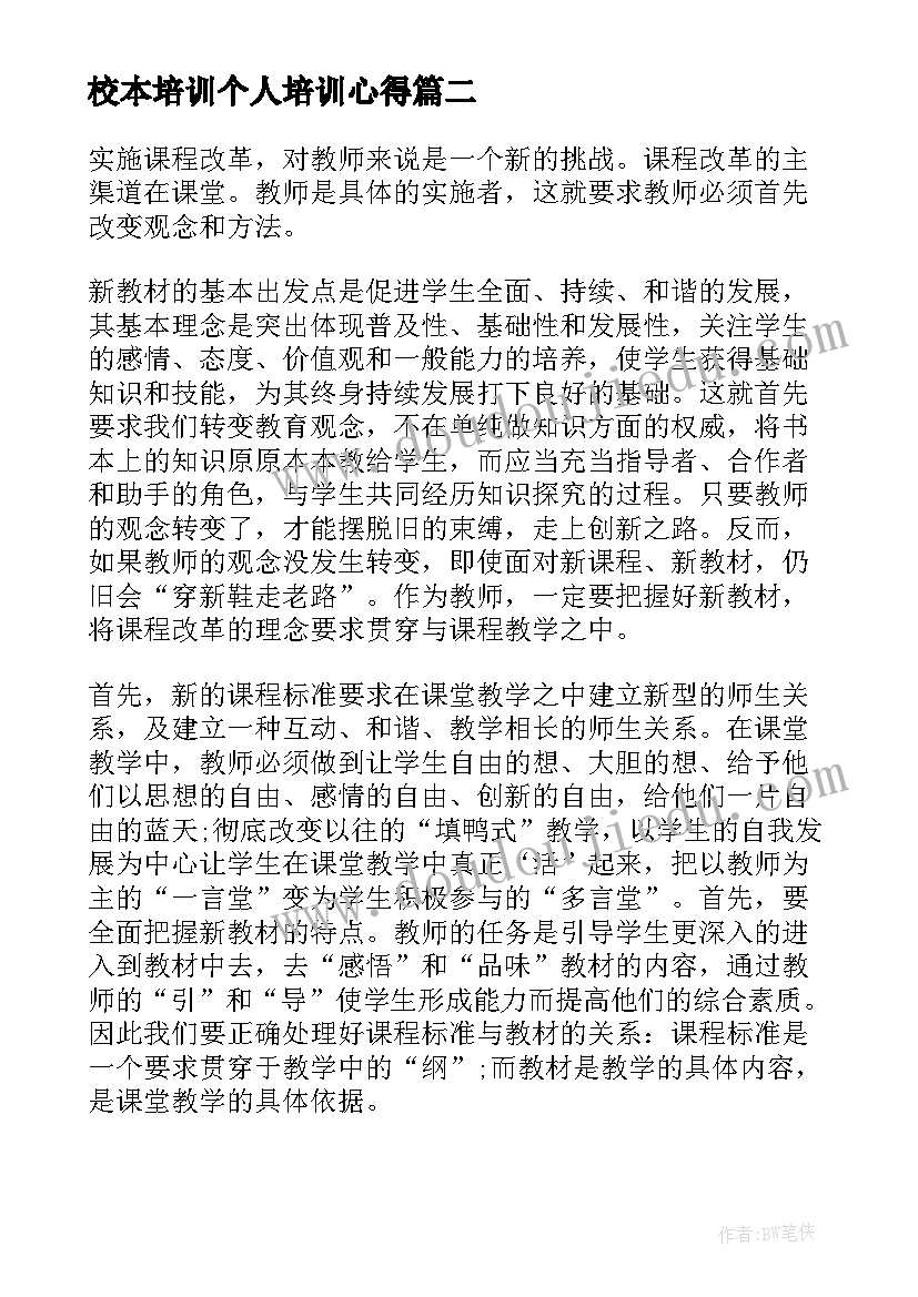 最新校本培训个人培训心得(优质5篇)