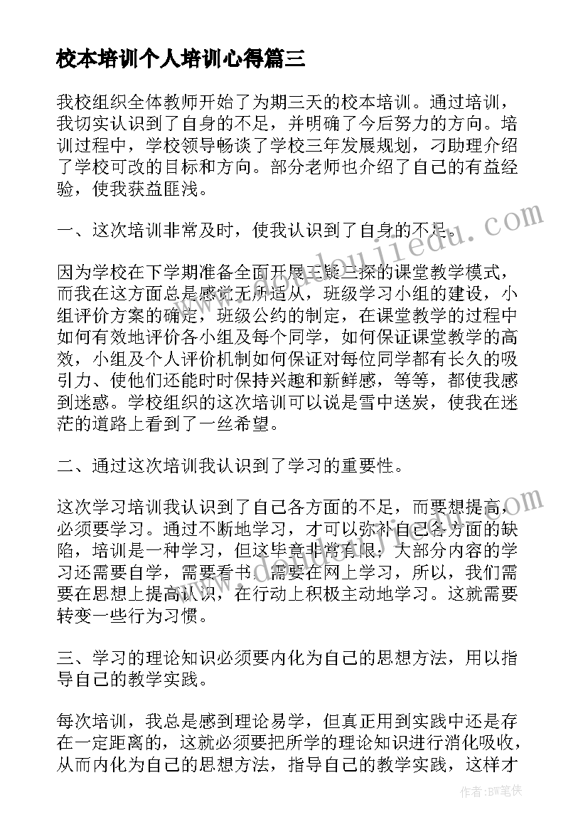 最新校本培训个人培训心得(优质5篇)