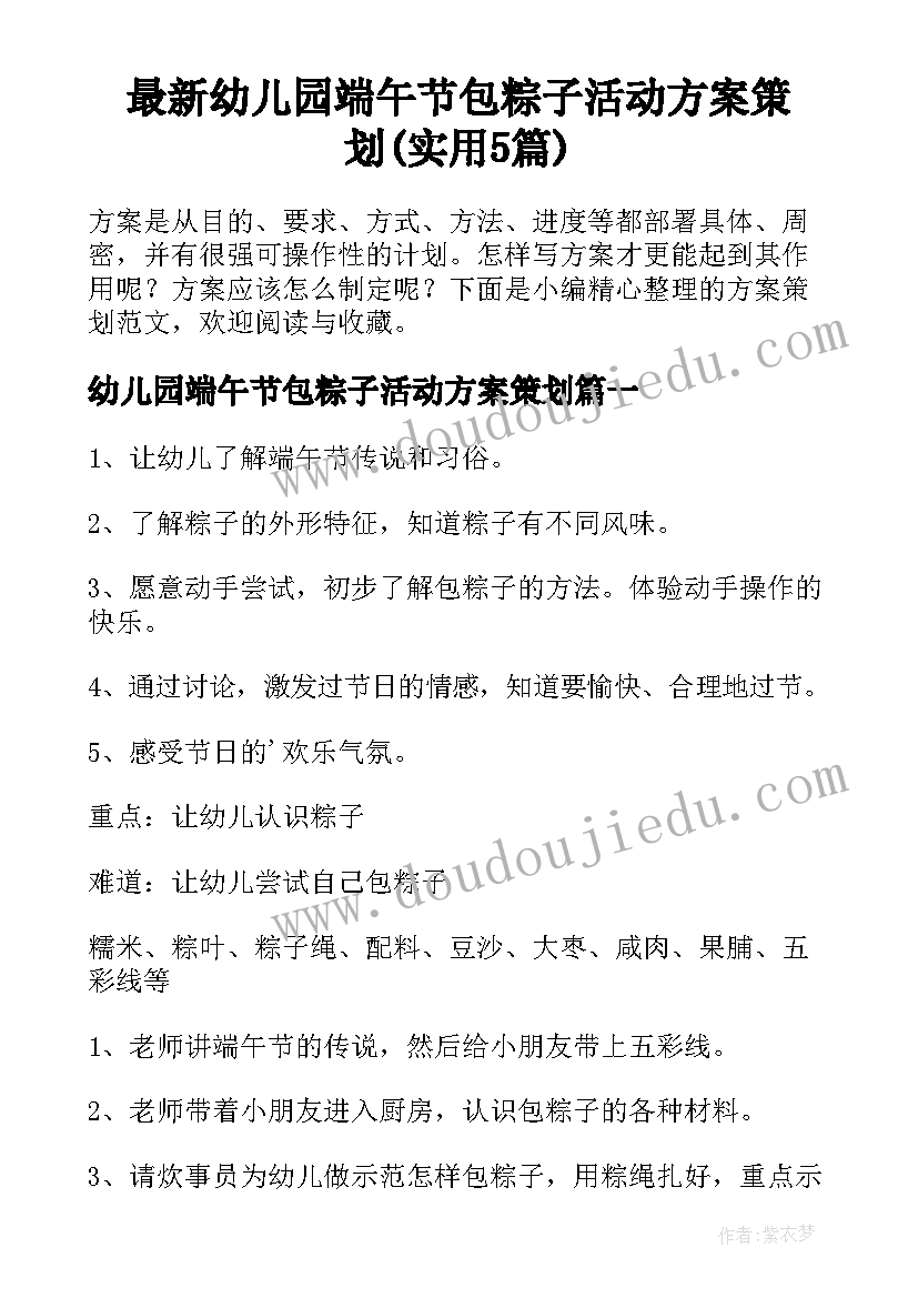 最新幼儿园端午节包粽子活动方案策划(实用5篇)