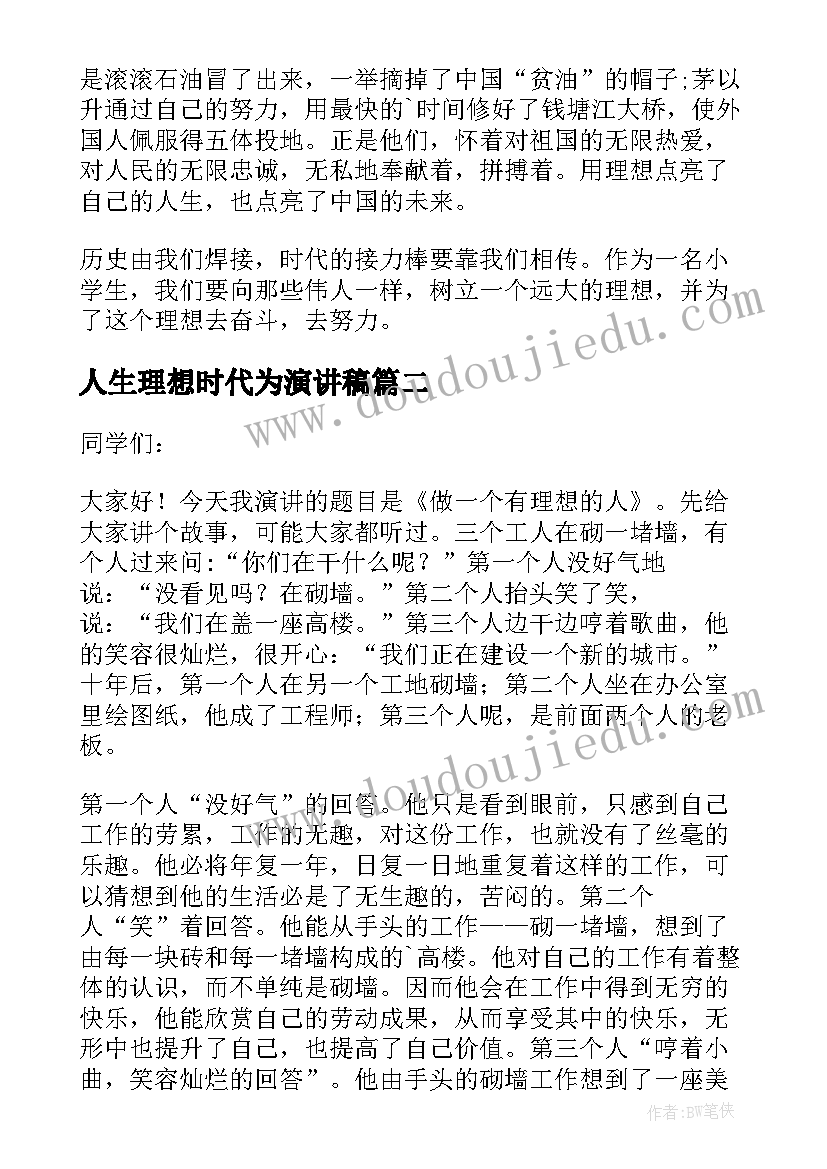 人生理想时代为演讲稿 理想照亮人生的演讲稿(精选5篇)