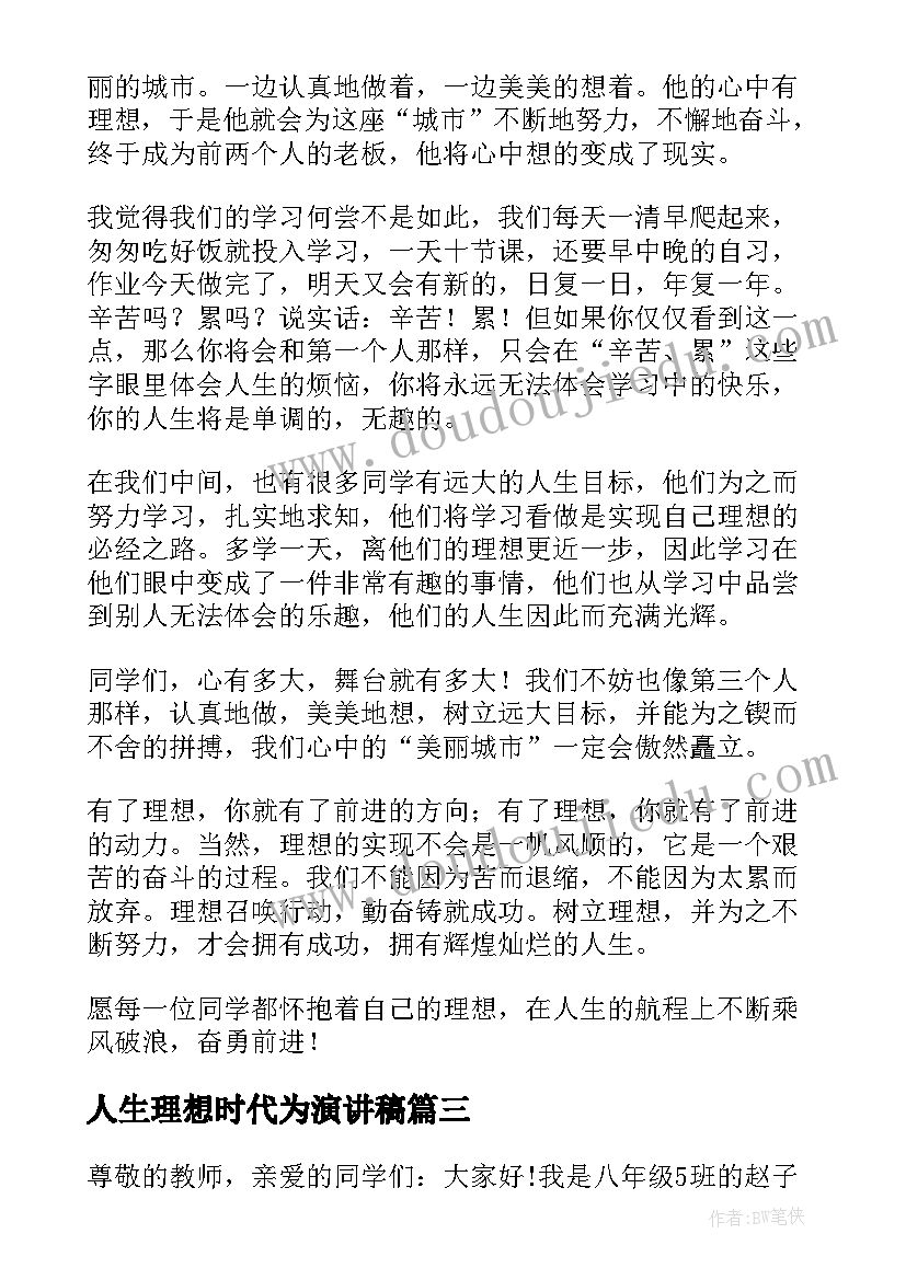 人生理想时代为演讲稿 理想照亮人生的演讲稿(精选5篇)