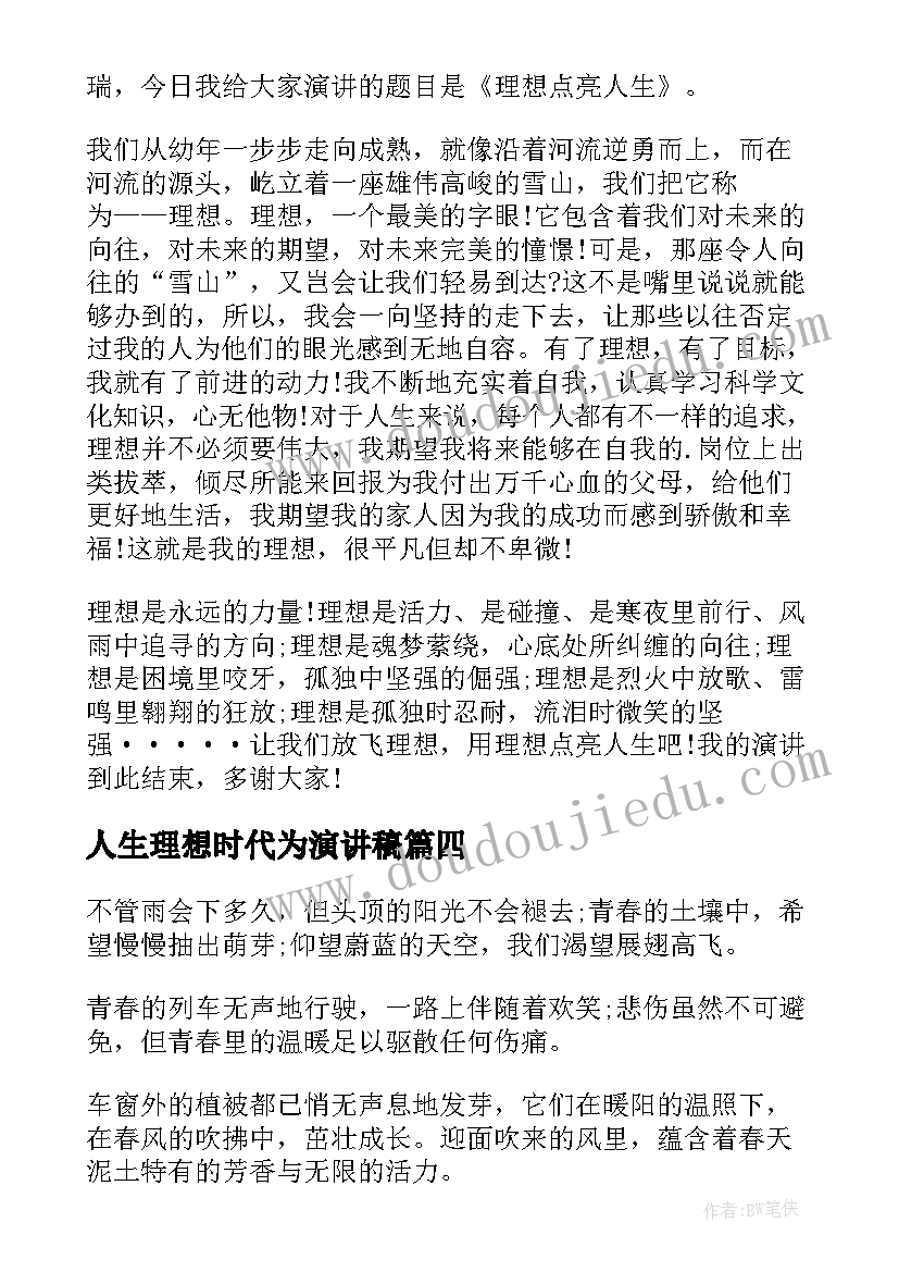 人生理想时代为演讲稿 理想照亮人生的演讲稿(精选5篇)