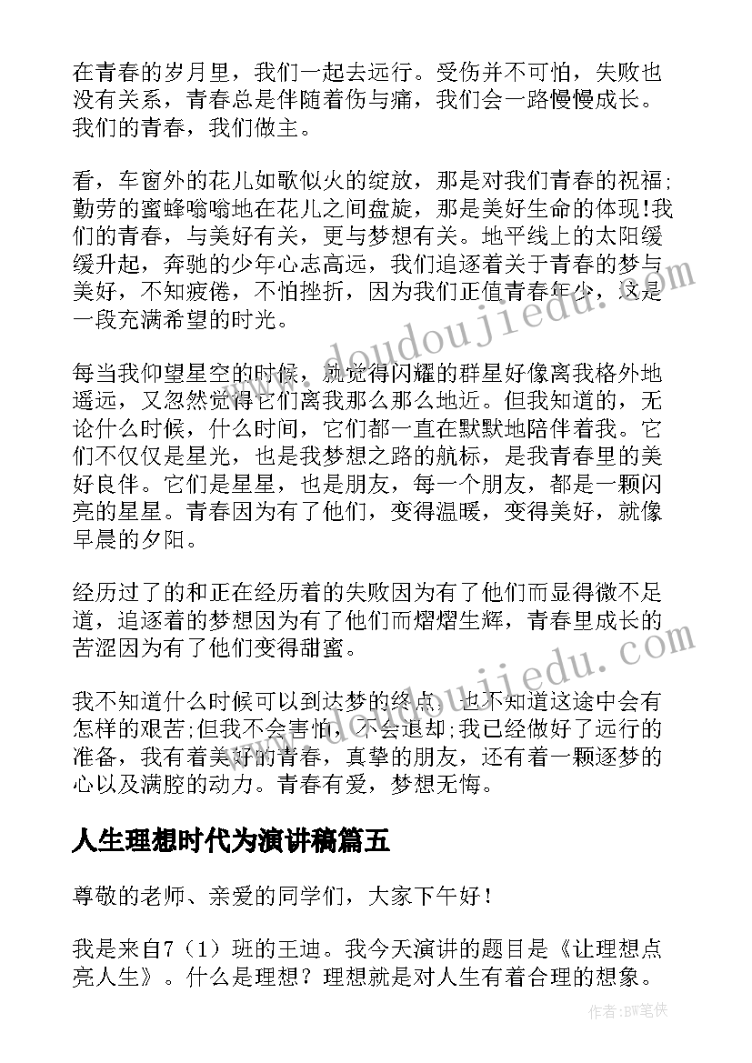 人生理想时代为演讲稿 理想照亮人生的演讲稿(精选5篇)