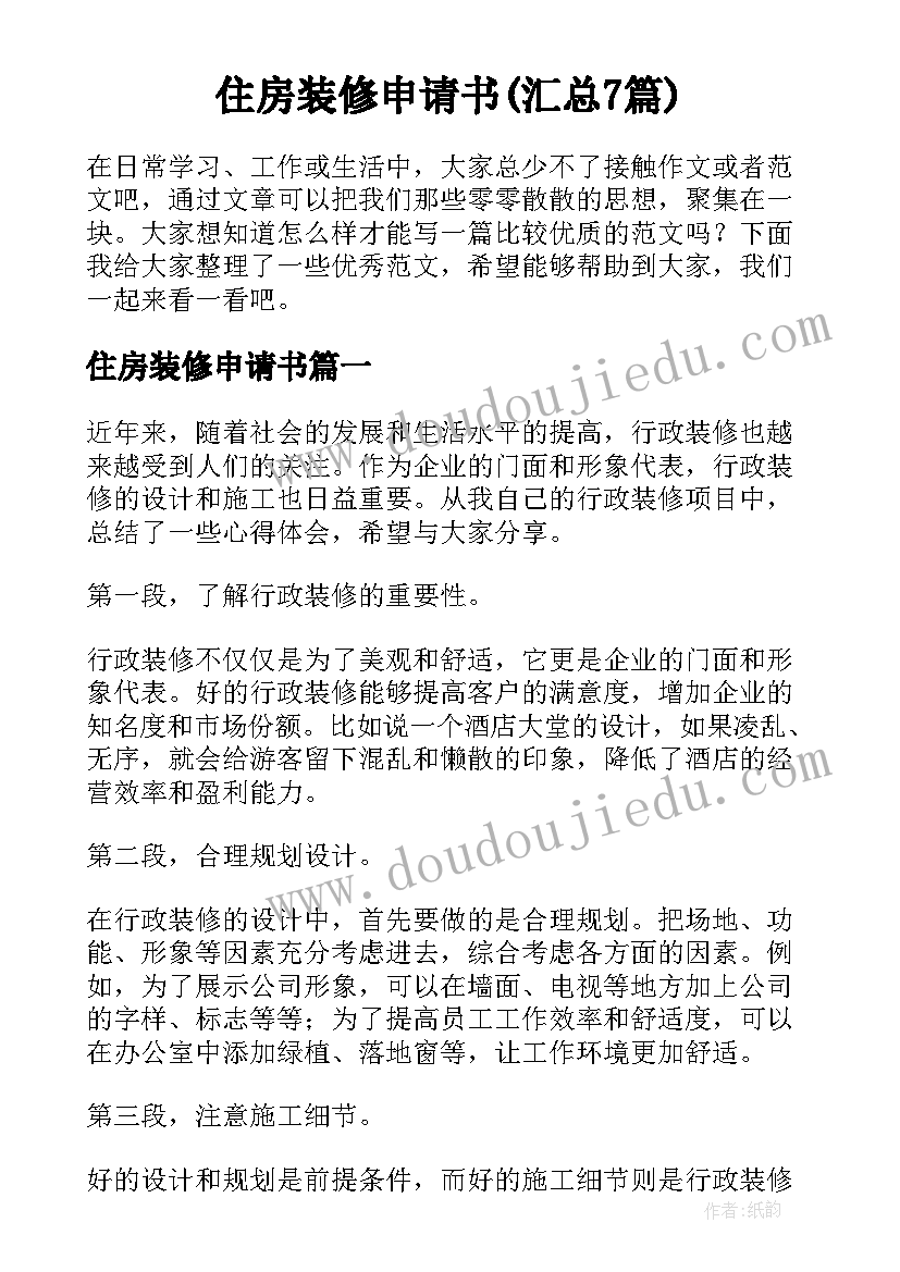 住房装修申请书(汇总7篇)