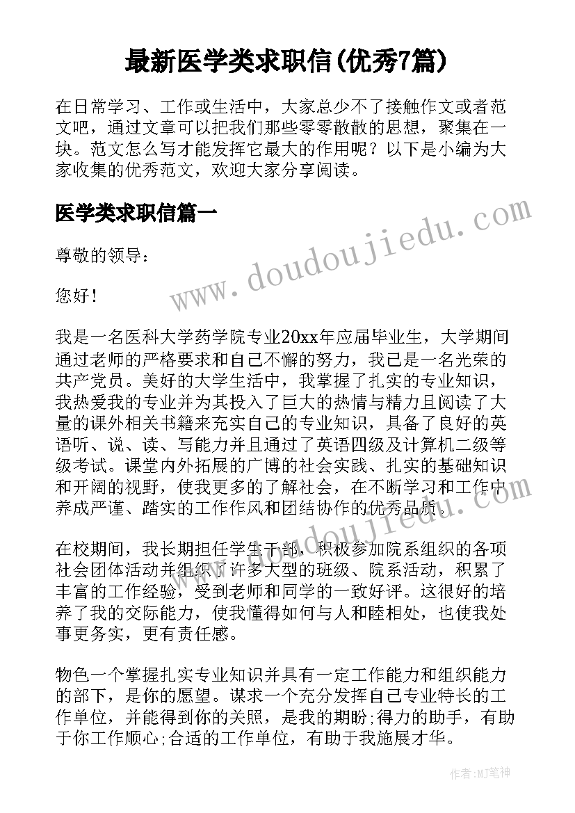 最新医学类求职信(优秀7篇)