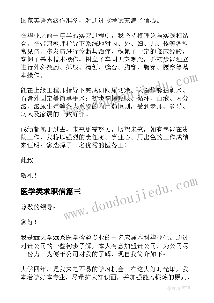 最新医学类求职信(优秀7篇)