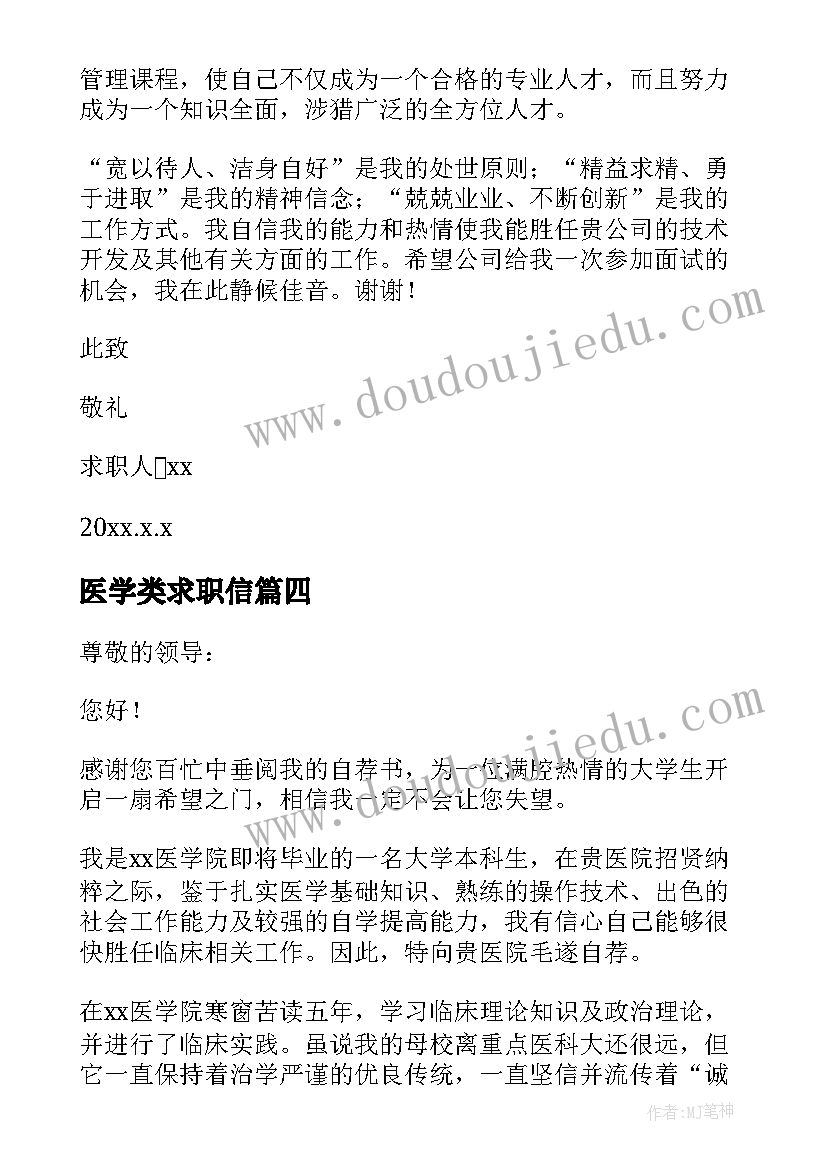 最新医学类求职信(优秀7篇)