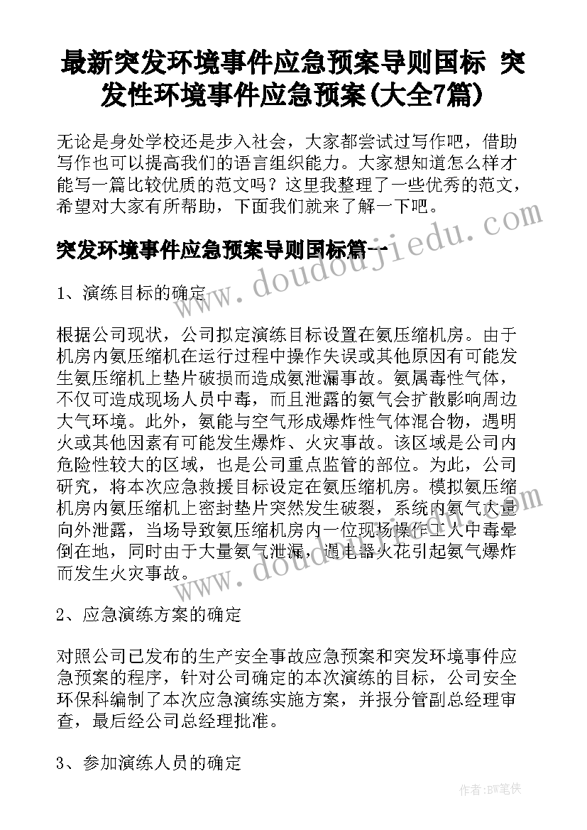 最新突发环境事件应急预案导则国标 突发性环境事件应急预案(大全7篇)