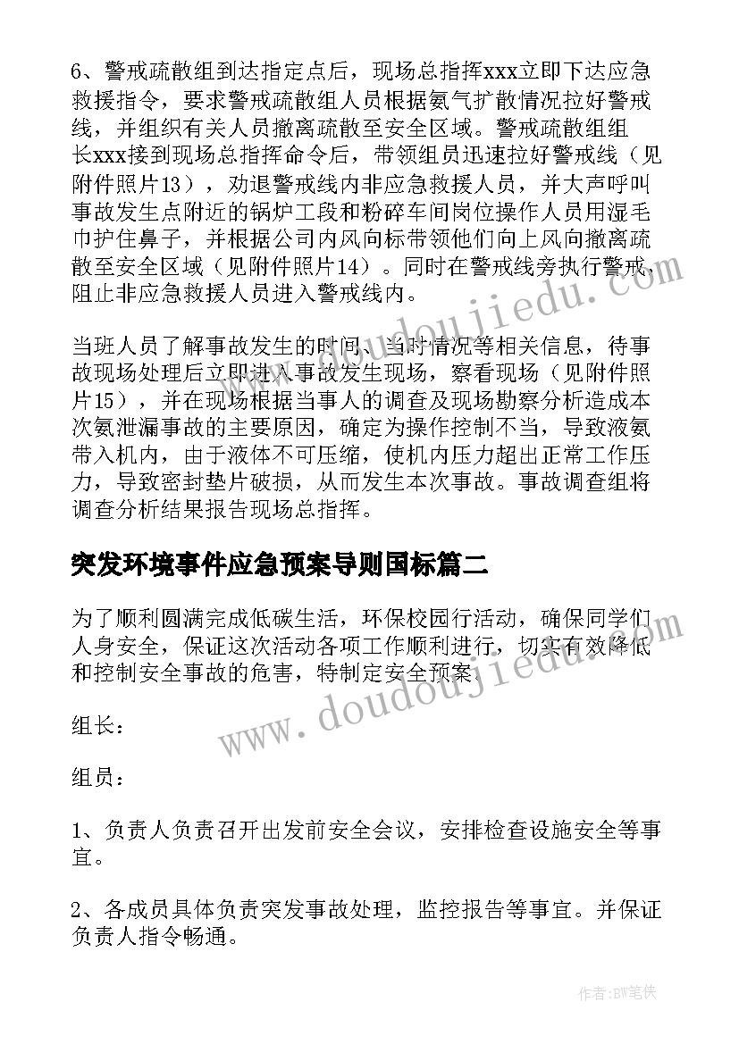 最新突发环境事件应急预案导则国标 突发性环境事件应急预案(大全7篇)