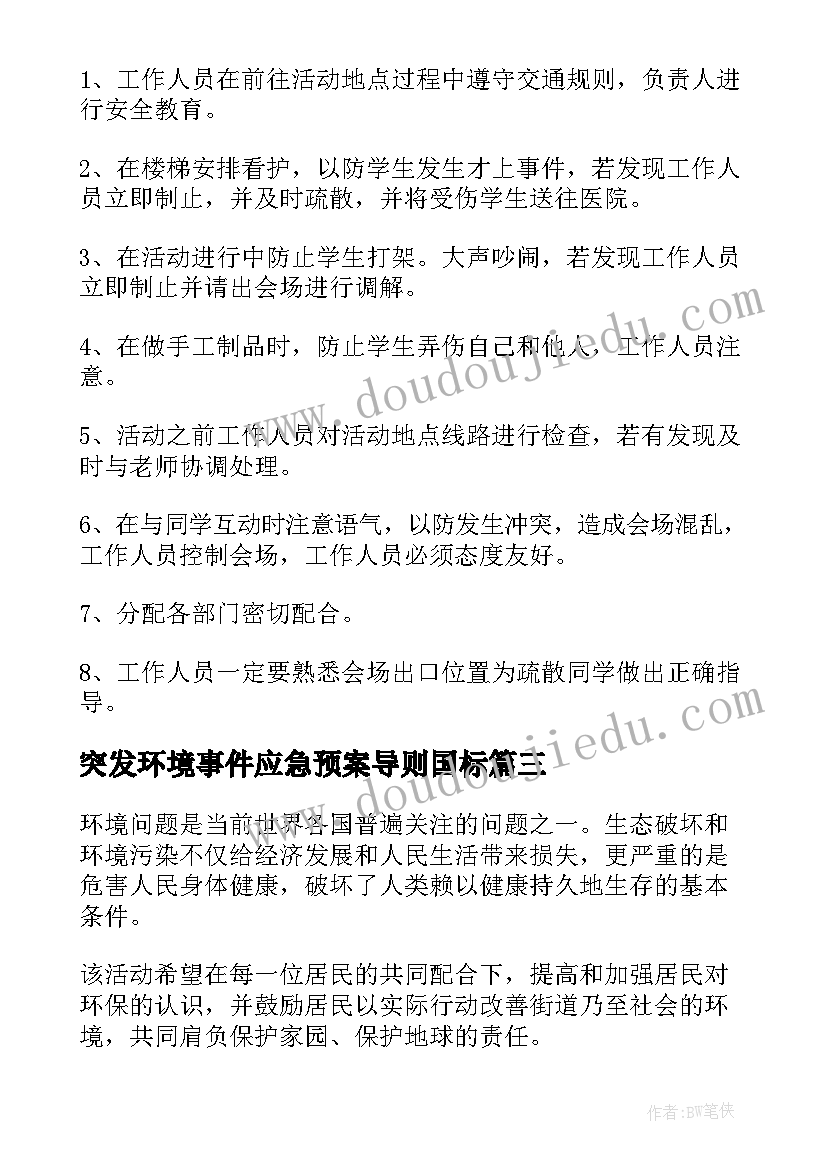 最新突发环境事件应急预案导则国标 突发性环境事件应急预案(大全7篇)