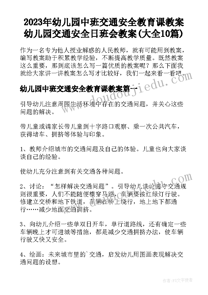 2023年幼儿园中班交通安全教育课教案 幼儿园交通安全日班会教案(大全10篇)