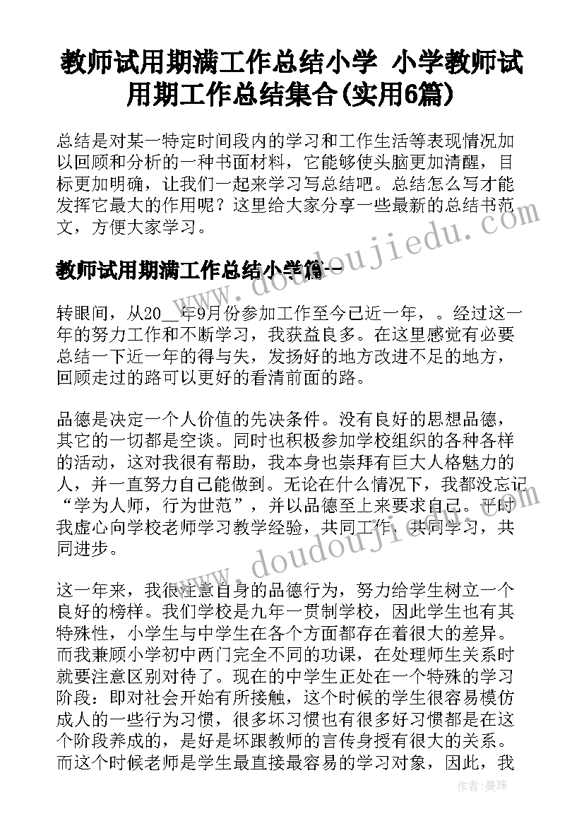 教师试用期满工作总结小学 小学教师试用期工作总结集合(实用6篇)