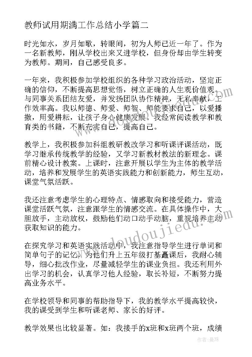 教师试用期满工作总结小学 小学教师试用期工作总结集合(实用6篇)